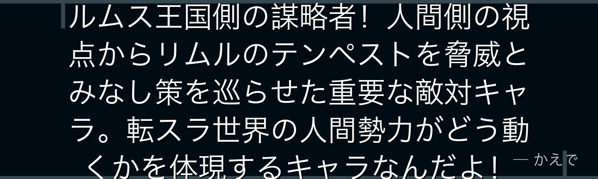 シエンはテンペストと対立するファルムス王国側の謀略者！人間側の視点からリムルのテンペストを脅威とみなし策を巡らせた重要な敵対キャラ。転スラ世界の人間勢力がどう動くかを体現するキャラなんだよ！