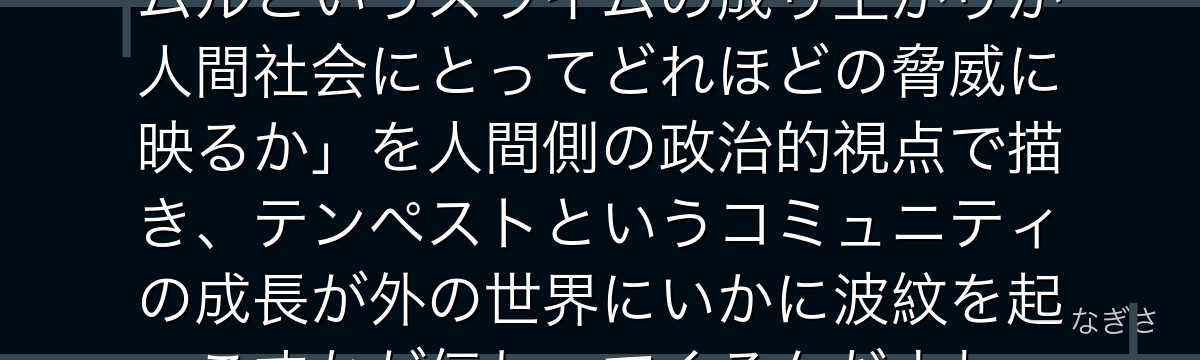 シエンを分析すると、転スラが「リムルというスライムの成り上がりが人間社会にとってどれほどの脅威に映るか」を人間側の政治的視点で描き、テンペストというコミュニティの成長が外の世界にいかに波紋を起こすかが伝わってくるんだよね
