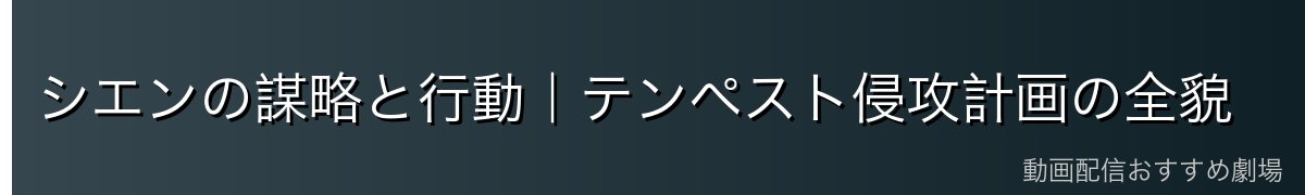 シエンの謀略と行動｜テンペスト侵攻計画の全貌