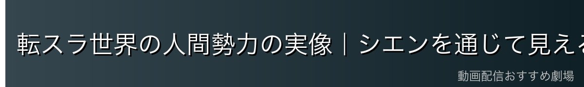 転スラ世界の人間勢力の実像｜シエンを通じて見えるもの