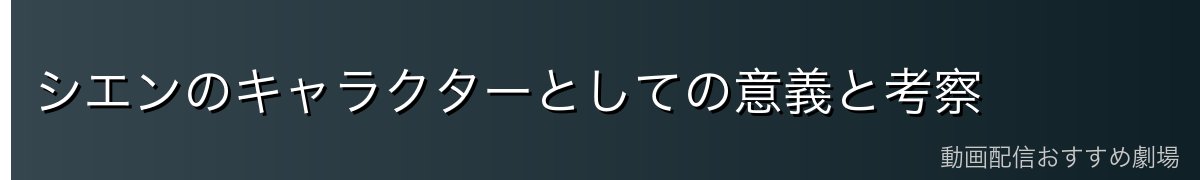 シエンのキャラクターとしての意義と考察