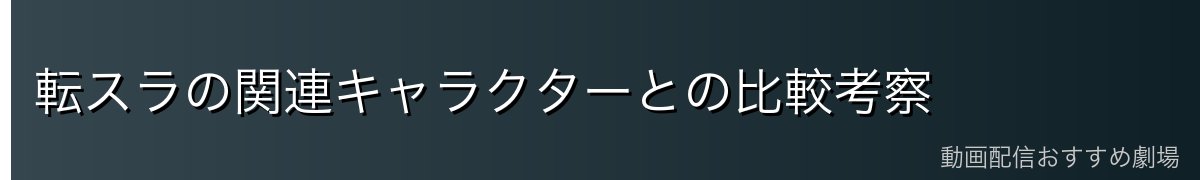 転スラの関連キャラクターとの比較考察
