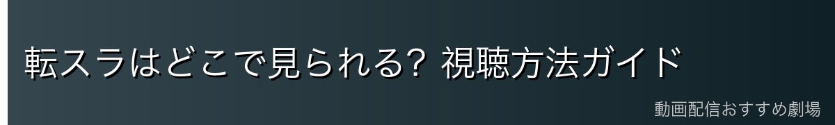 転スラはどこで見られる？視聴方法ガイド