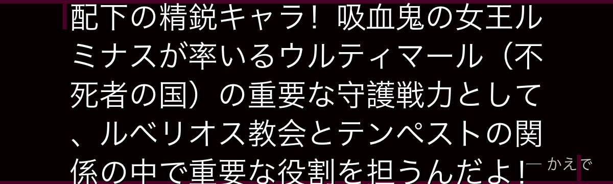 コレウスはルミナス・バレンタイン配下の精鋭キャラ！吸血鬼の女王ルミナスが率いるウルティマール（不死者の国）の重要な守護戦力として、ルベリオス教会とテンペストの関係の中で重要な役割を担うんだよ！