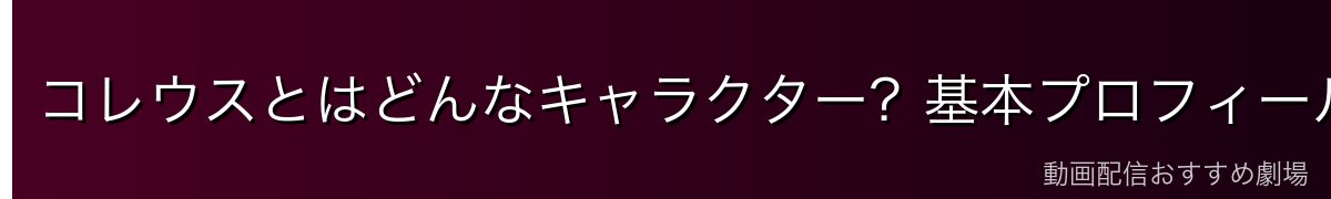 コレウスとはどんなキャラクター？基本プロフィールと立場
