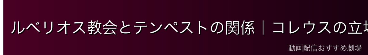 ルベリオス教会とテンペストの関係｜コレウスの立場の変化