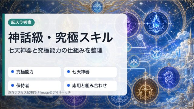 転スラの神話級スキルと究極スキルを究極能力・七天神器・保持者・応用で整理したアイキャッチ
