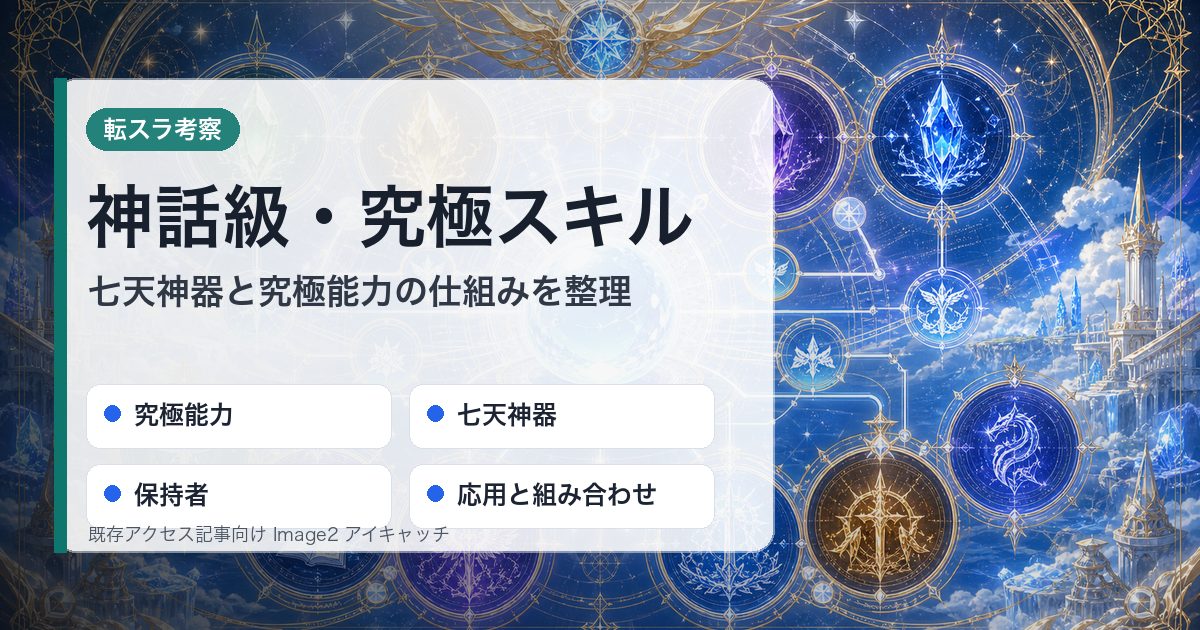 転スラの神話級スキルと究極スキルを究極能力・七天神器・保持者・応用で整理したアイキャッチ