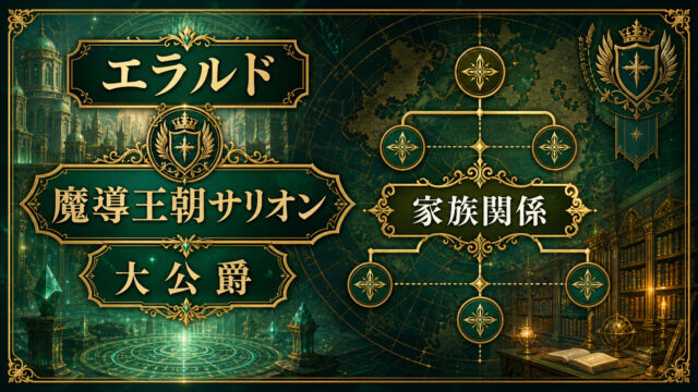 エラルドと魔導王朝サリオンの家族関係を示すImage2アイキャッチ