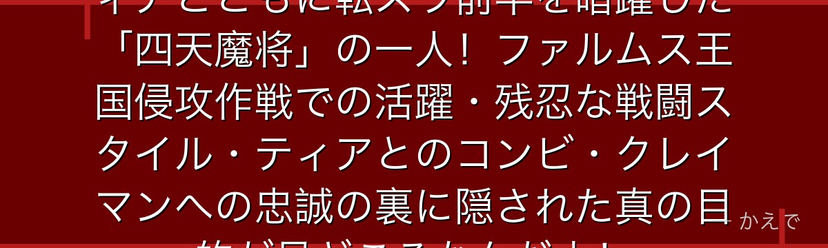 フットマンはラプラス・ムース・ティアとともに転スラ前半を暗躍した「四天魔将」の一人！ファルムス王国侵攻作戦での活躍・残忍な戦闘スタイル・ティアとのコンビ・クレイマンへの忠誠の裏に隠された真の目的が見どころなんだよ！