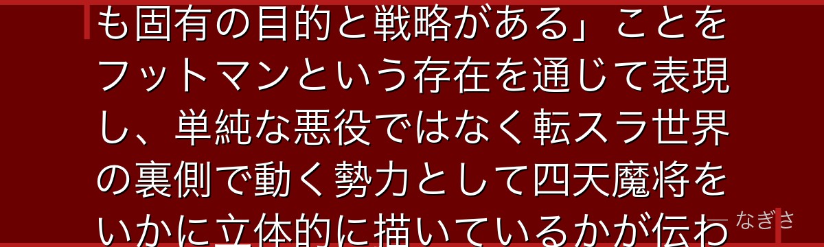 フットマンを深掘りすると、転スラが「悪役として登場する魔将たちにも固有の目的と戦略がある」ことをフットマンという存在を通じて表現し、単純な悪役ではなく転スラ世界の裏側で動く勢力として四天魔将をいかに立体的に描いているかが伝わってくるんだよね