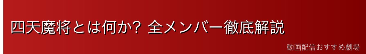四天魔将とは何か？全メンバー徹底解説