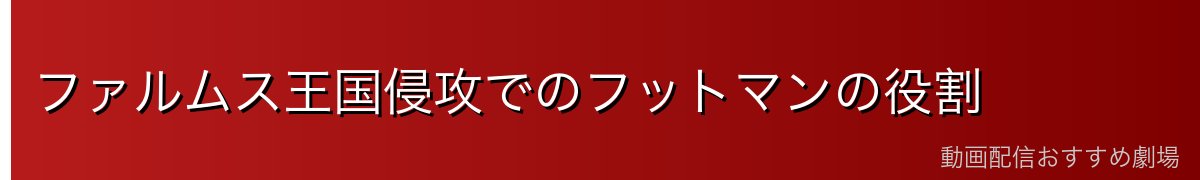 ファルムス王国侵攻でのフットマンの役割