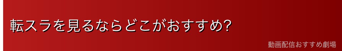 転スラを見るならどこがおすすめ？