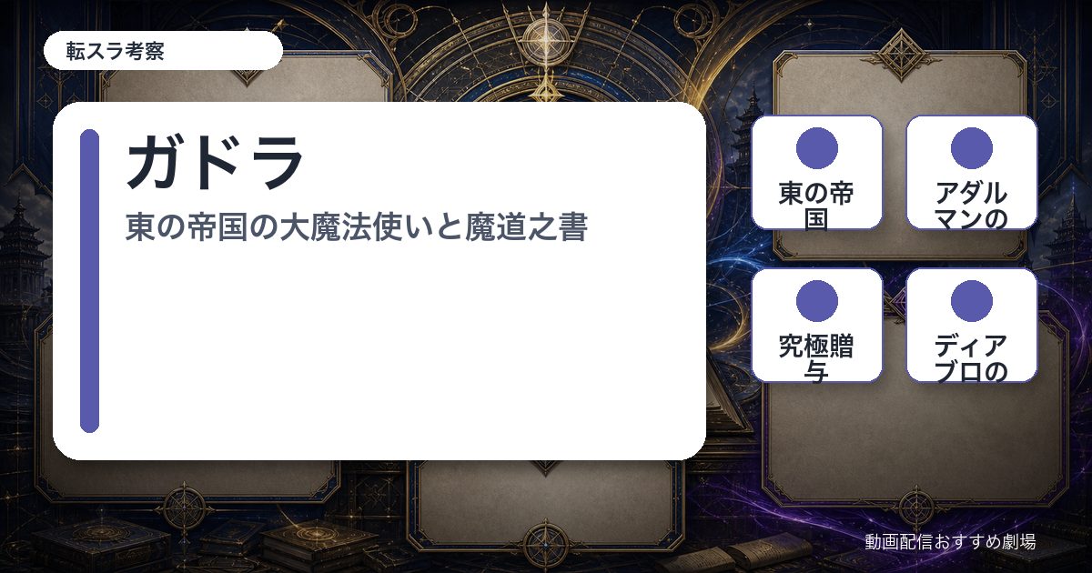 ガドラの要点を整理したアイキャッチ画像