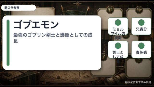 ゴブエモンの要点を整理したアイキャッチ画像