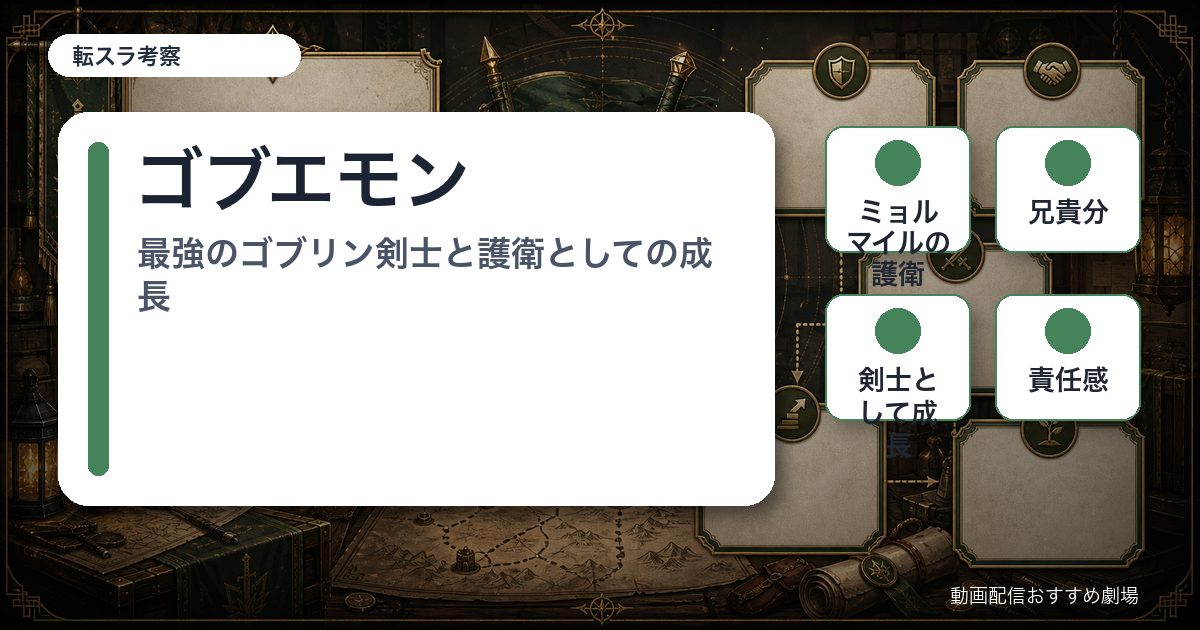 ゴブエモンの要点を整理したアイキャッチ画像