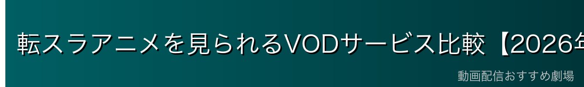 転スラアニメを見られるVODサービス比較【2026年最新】