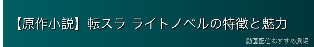 【原作小説】転スラ ライトノベルの特徴と魅力