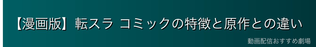 【漫画版】転スラ コミックの特徴と原作との違い