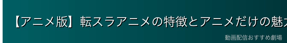 【アニメ版】転スラアニメの特徴とアニメだけの魅力