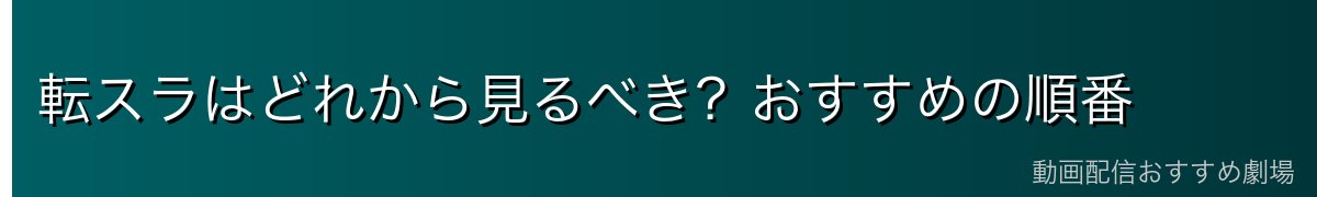 転スラはどれから見るべき?おすすめの順番