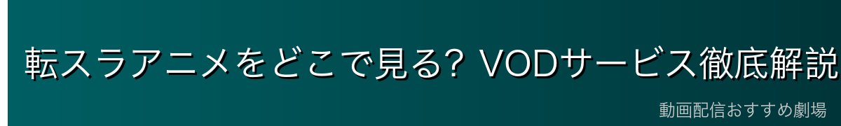 転スラアニメをどこで見る?VODサービス徹底解説