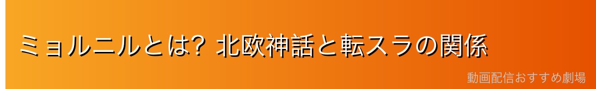 ミョルニルとは？北欧神話と転スラの関係