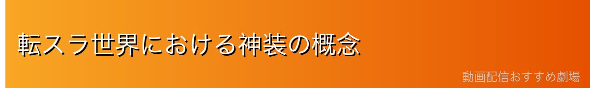 転スラ世界における神装の概念