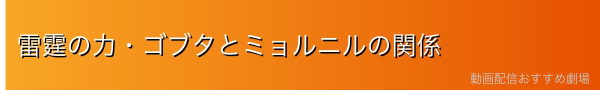 雷霆の力・ゴブタとミョルニルの関係
