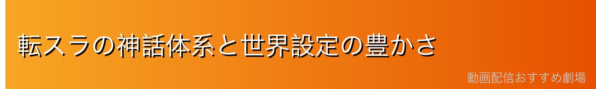 転スラの神話体系と世界設定の豊かさ