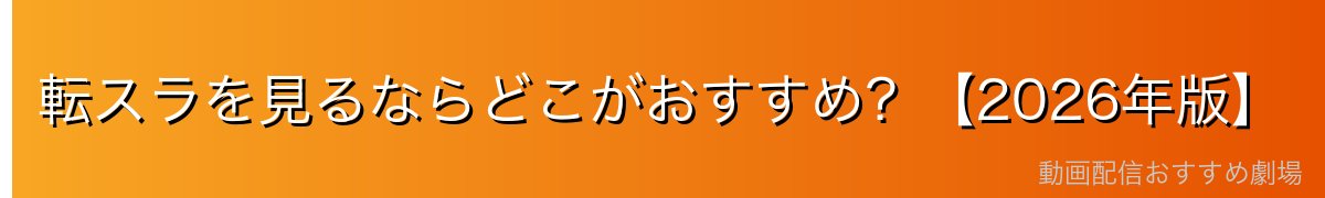 転スラを見るならどこがおすすめ？【2026年版】