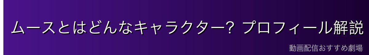 ムースとはどんなキャラクター？プロフィール解説