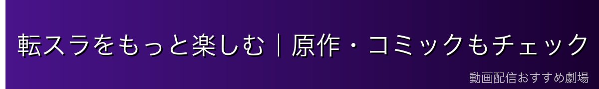 転スラをもっと楽しむ｜原作・コミックもチェック
