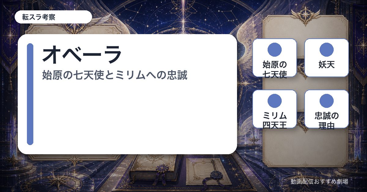 オベーラの要点を整理したアイキャッチ画像