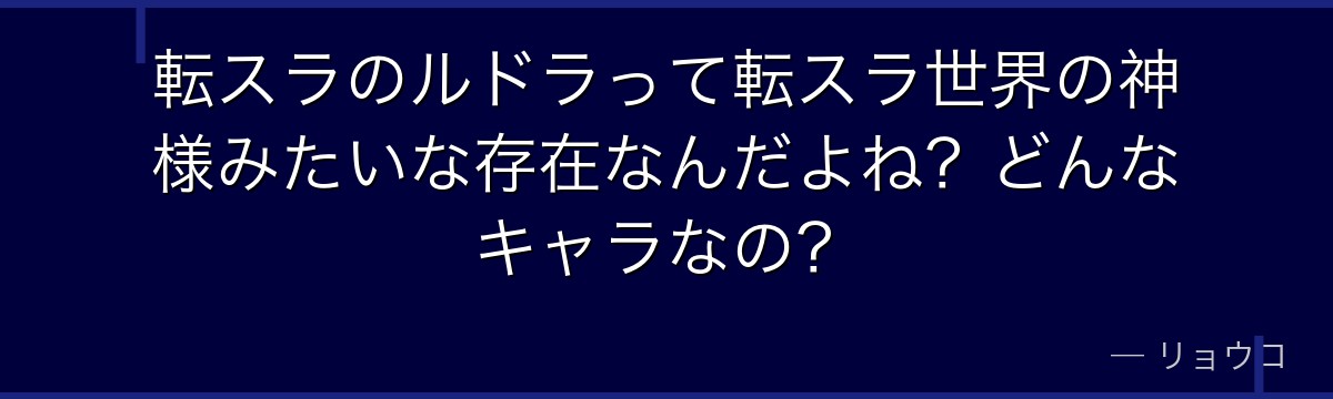 転スラのルドラって転スラ世界の神様みたいな存在なんだよね？どんなキャラなの？