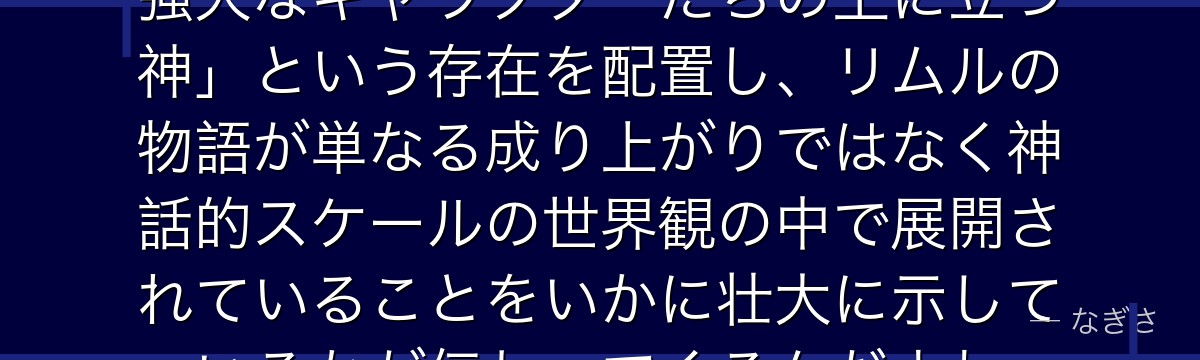 ルドラを深掘りすると、転スラが「強大なキャラクターたちの上に立つ神」という存在を配置し、リムルの物語が単なる成り上がりではなく神話的スケールの世界観の中で展開されていることをいかに壮大に示しているかが伝わってくるんだよね