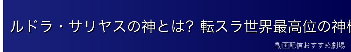 ルドラ・サリヤスの神とは？転スラ世界最高位の神様プロフィール