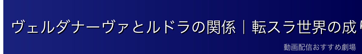 ヴェルダナーヴァとルドラの関係｜転スラ世界の成り立ち