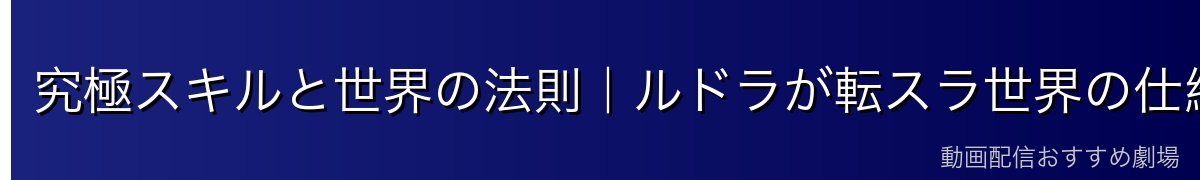究極スキルと世界の法則｜ルドラが転スラ世界の仕組みに与えた影響