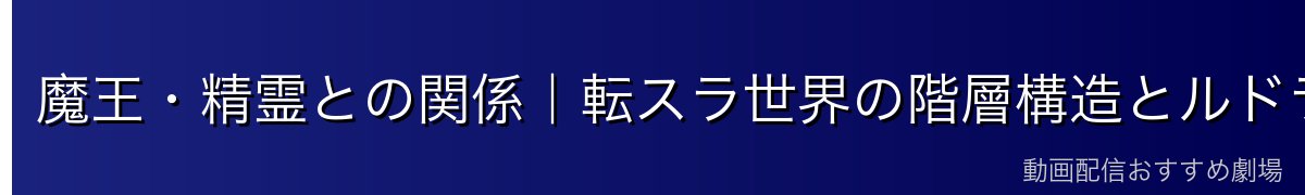 魔王・精霊との関係｜転スラ世界の階層構造とルドラの立ち位置