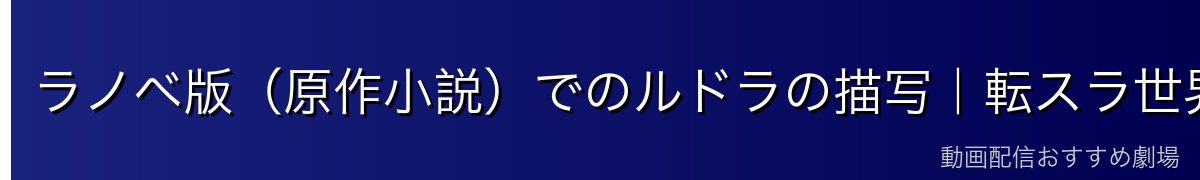 ラノベ版（原作小説）でのルドラの描写｜転スラ世界のスケールを知る
