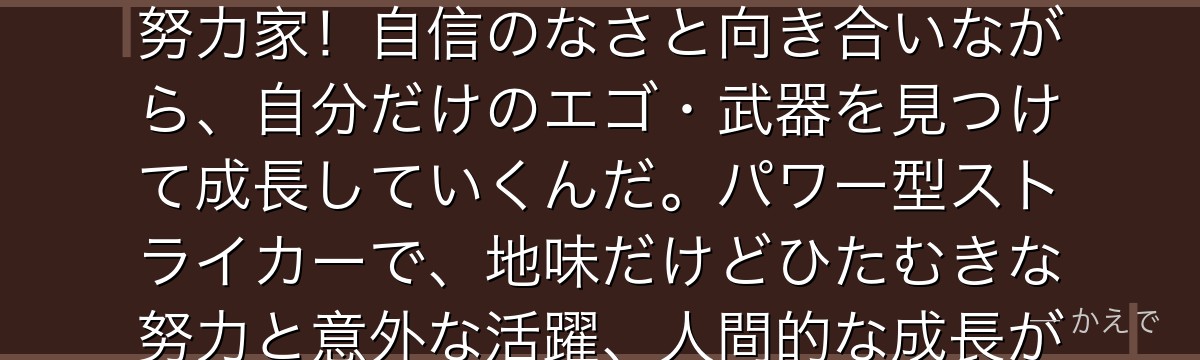 時光青志は極度の不安症で泣き虫な気弱い性格だけど、人並み外れたフィジカルと無尽蔵のスタミナを持つ努力家!自信のなさと向き合いながら、自分だけのエゴ・武器を見つけて成長していくんだ。パワー型ストライカーで、地味だけどひたむきな努力と意外な活躍、人間的な成長が見どころ。応援したくなるキャラなんだよ!
