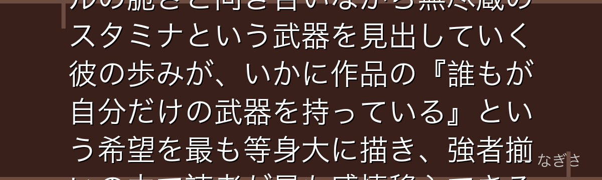 時光青志を分析すると、ブルーロックが「弱さを抱えた者の成長」というテーマを時光に体現させ、メンタルの脆さと向き合いながら無尽蔵のスタミナという武器を見出していく彼の歩みが、いかに作品の『誰もが自分だけの武器を持っている』という希望を最も等身大に描き、強者揃いの中で読者が最も感情移入できる存在になっているかが伝わってくるんだよね