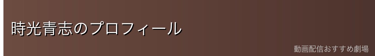 時光青志のプロフィール