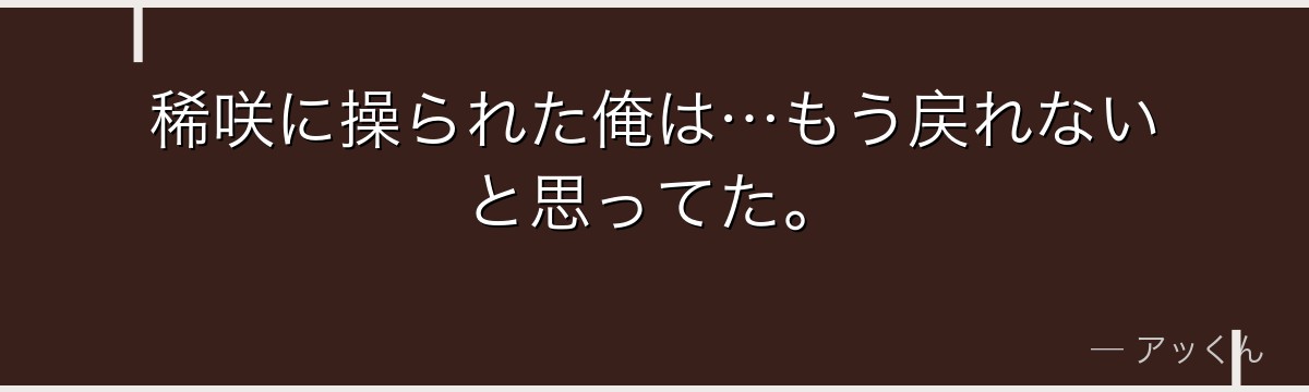 稀咲に操られた俺は…もう戻れないと思ってた。
