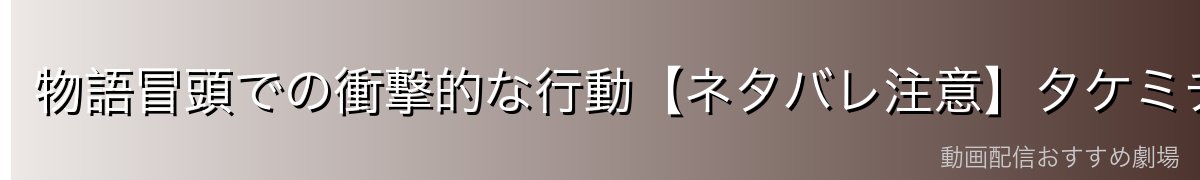 物語冒頭での衝撃的な行動【ネタバレ注意】タケミチを線路に突き落とした真相