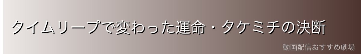 タイムリープで変わった運命・タケミチの決断