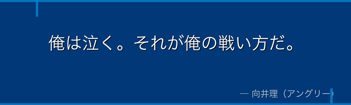 俺は泣く。それが俺の戦い方だ。