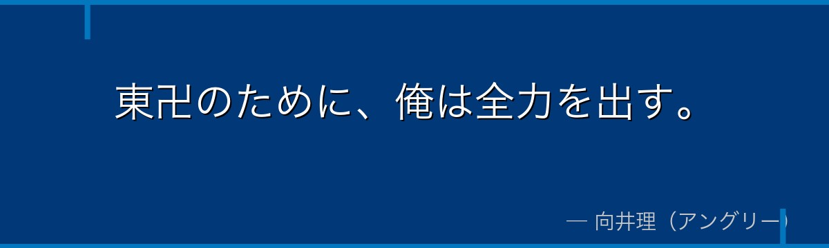 東卍のために、俺は全力を出す。